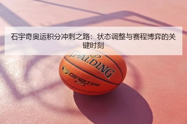 石宇奇奥运积分冲刺之路：状态调整与赛程博弈的关键时刻