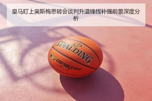 皇马盯上奥斯梅恩转会谈判升温锋线补强前景深度分析
